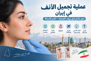 عملية تجميل الأنف في إيران: دليل شامل للتكلفة، التعافي، الإقامة و الخدمات