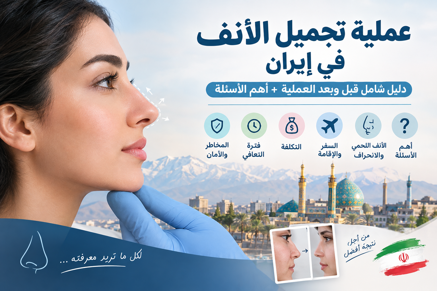 عملية تجميل الأنف في إيران: دليل شامل للتكلفة، التعافي، الإقامة و الخدمات
